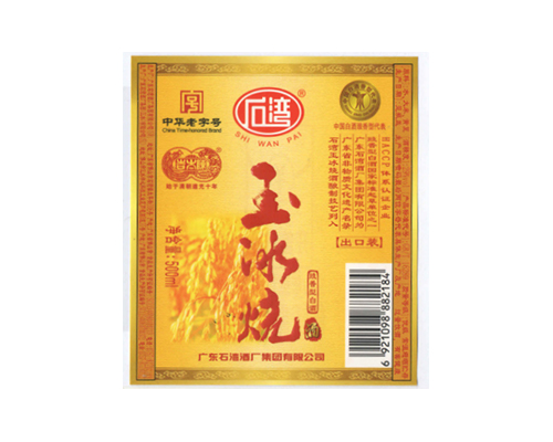 紙質(zhì)標簽-玉冰燒