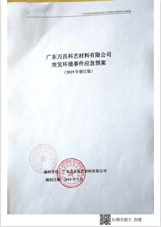 突發(fā)環(huán)境事件應(yīng)急預(yù)案 2019年修訂版